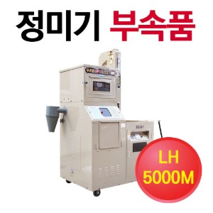 정미기부속품 (LH-5000M)